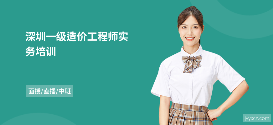 深圳一级造价工程师实务培训