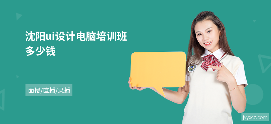 沈阳ui设计电脑培训班多少钱