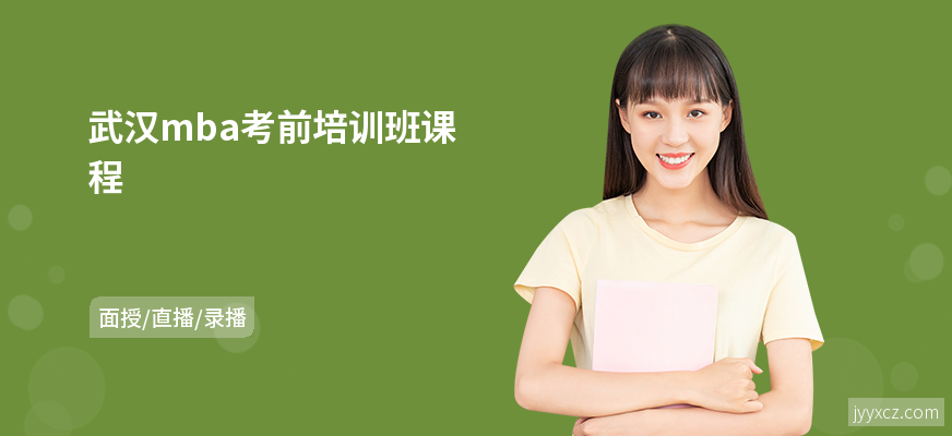 武汉mba考前培训班课程
