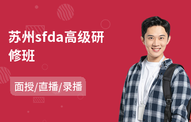 苏州sfda高级研修班