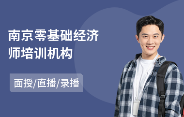南京零基础经济师培训机构