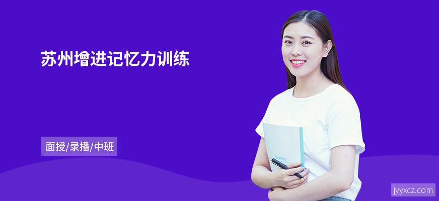 苏州增进记忆力训练