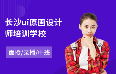 长沙ui原画设计师培训学校