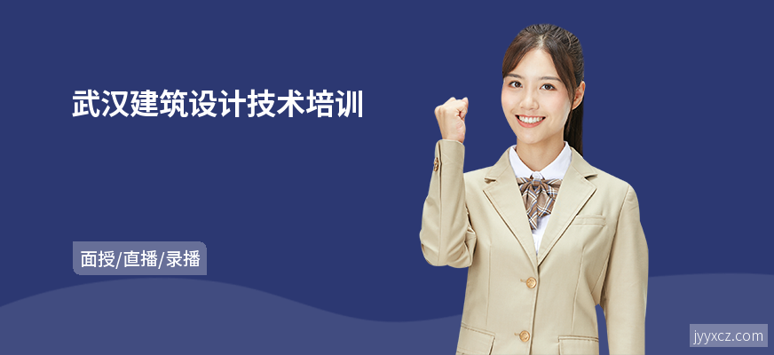 武汉建筑设计技术培训