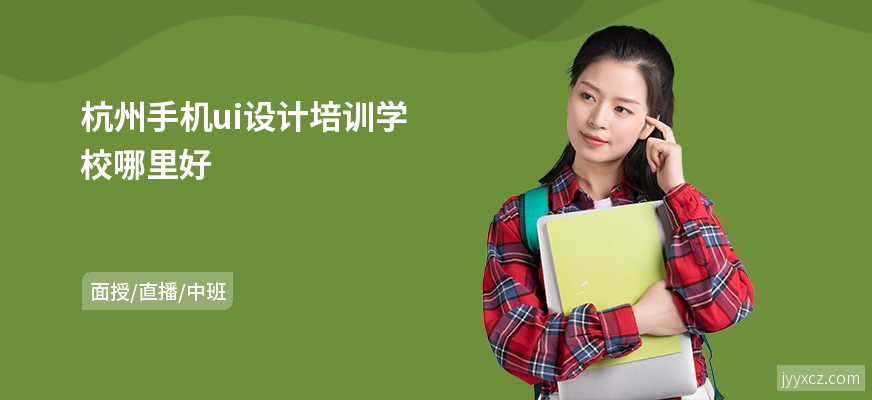 杭州手机ui设计培训学校哪里好