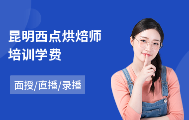 昆明西点烘焙师培训学费