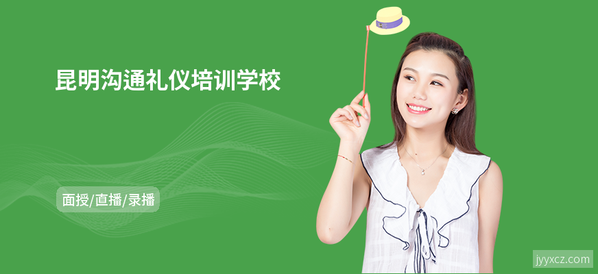 昆明沟通礼仪培训学校