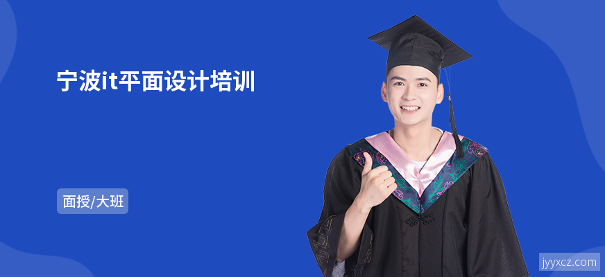 宁波it平面设计培训