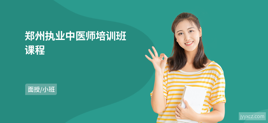 郑州执业中医师培训班课程