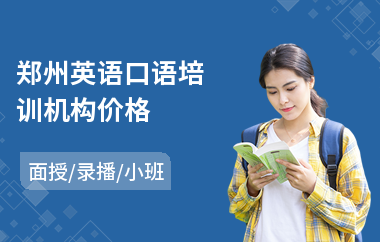 郑州英语口语培训机构价格