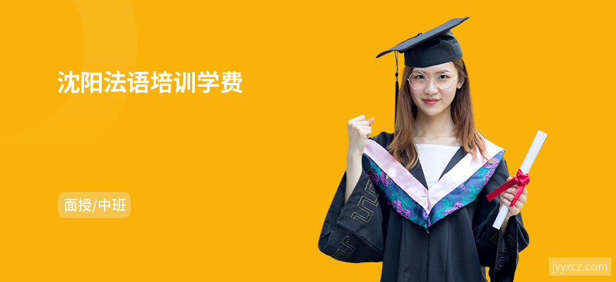 沈阳法语培训学费