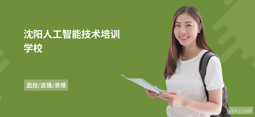 沈阳人工智能技术培训学校