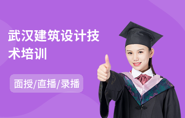 武汉建筑设计技术培训