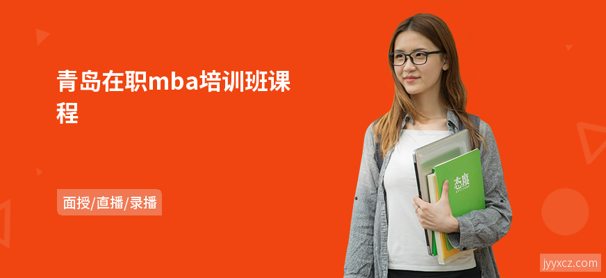 青岛在职mba培训班课程