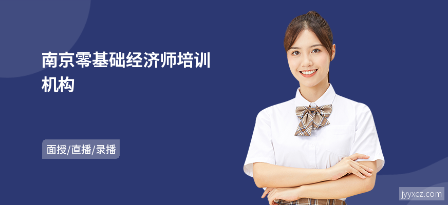 南京零基础经济师培训机构