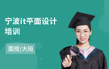 宁波it平面设计培训(平面设计培训班需要多少钱)