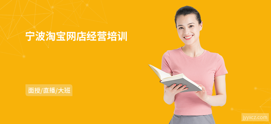 宁波淘宝网店经营培训