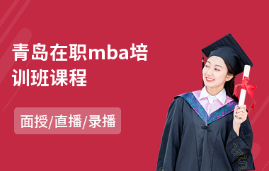 青岛在职mba培训班课程(mba培训班报名多少钱)