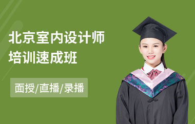北京室内设计师培训速成班(室内设计培训哪个机构好)