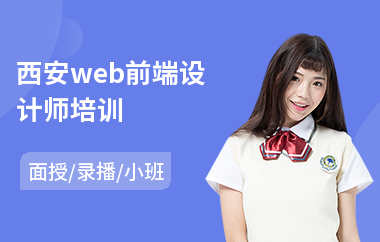 西安web前端设计师培训