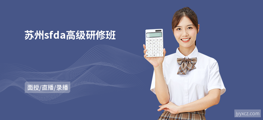 苏州sfda高级研修班