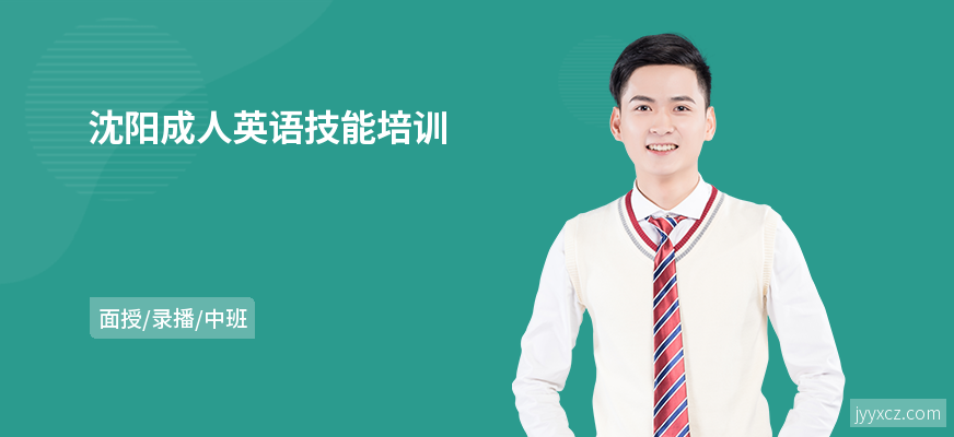 沈阳成人英语技能培训