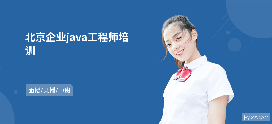 北京企业java工程师培训