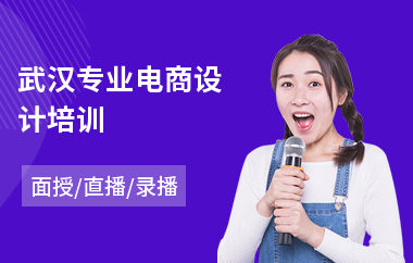 武汉专业电商设计培训