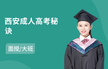 西安成人高考秘诀
