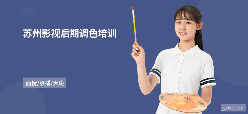 苏州影视后期调色培训