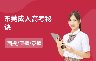 东莞成人高考秘诀