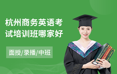 杭州商务英语考试培训班哪家好(商务英语短期培训费用)