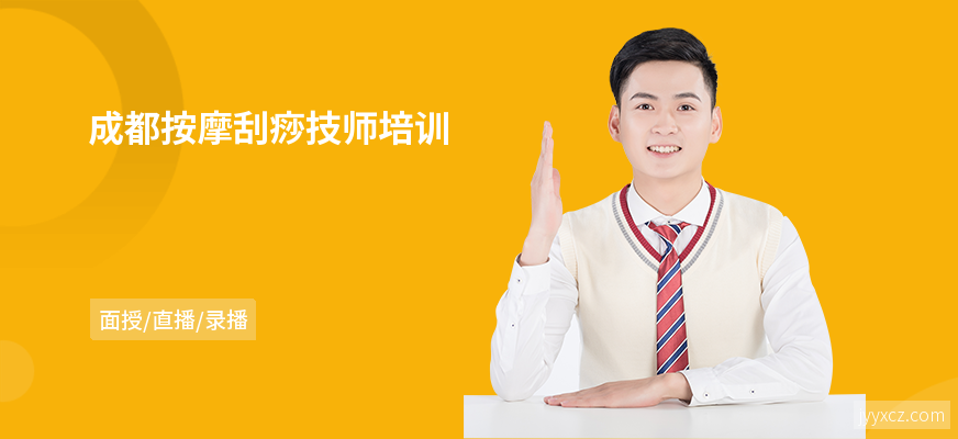 成都按摩刮痧技师培训