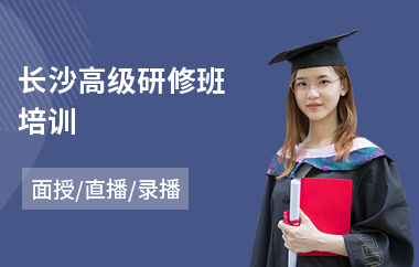长沙高级研修班培训