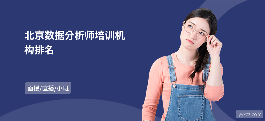 北京数据分析师培训机构排名
