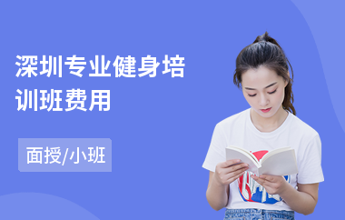 深圳专业健身培训班费用(专业健身培训班费用)