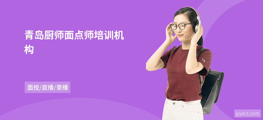 青岛厨师面点师培训机构
