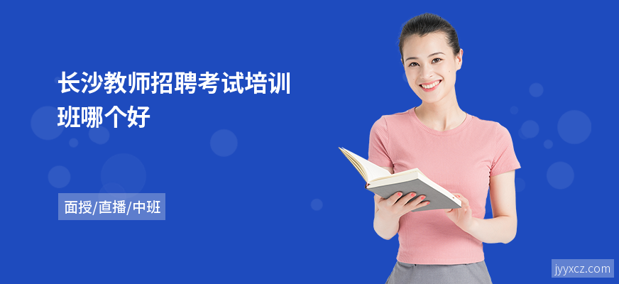 长沙教师招聘考试培训班哪个好