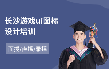长沙游戏ui图标设计培训(ui设计一般学多长时间)