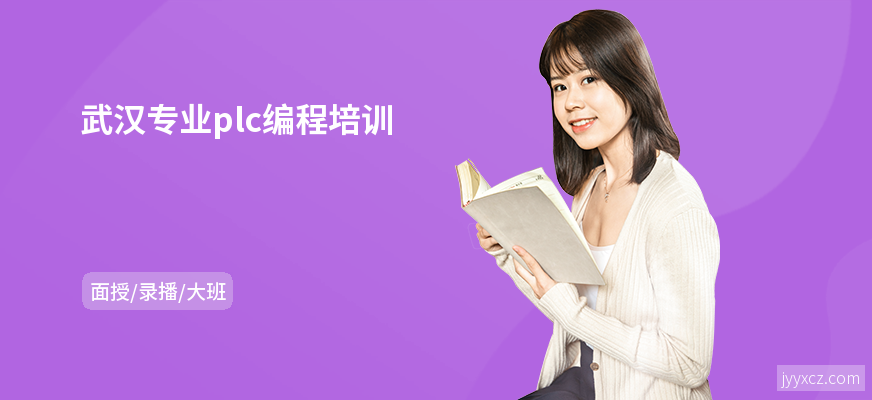 武汉专业plc编程培训