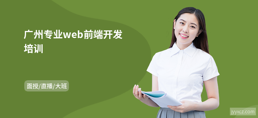 广州专业web前端开发培训