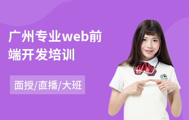 广州专业web前端开发培训
