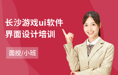 长沙游戏ui软件界面设计培训