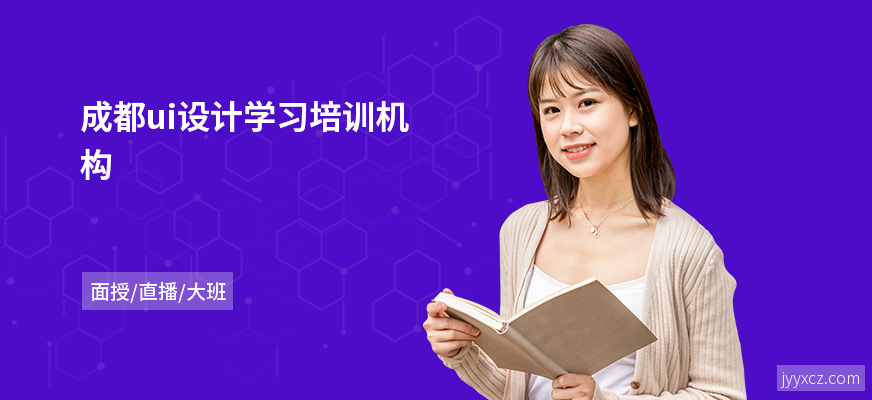 成都ui设计学习培训机构