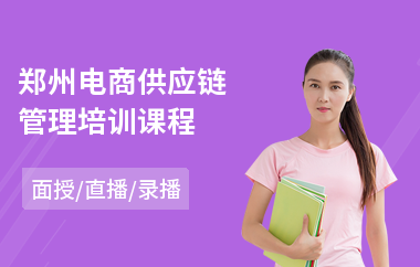 郑州电商供应链管理培训课程(电商网店培训班)