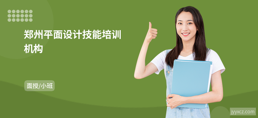 郑州平面设计技能培训机构