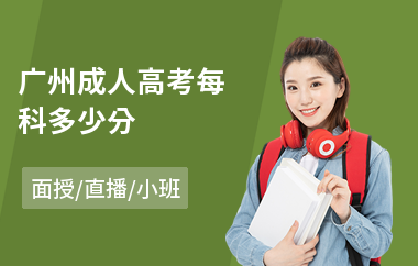 广州成人高考每科多少分(成人高考没用)