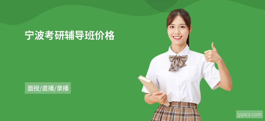 宁波考研辅导班价格