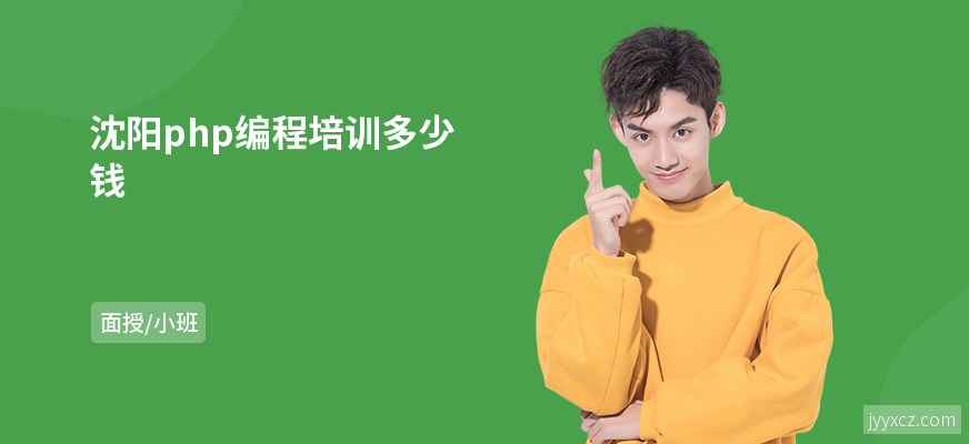 沈阳php编程培训多少钱