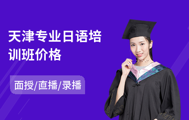 天津专业日语培训班价格(日语口语培训班多少钱)